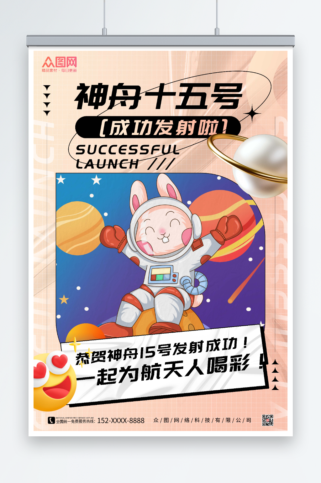 黄色酸性风神舟十五号发射成功海报素材