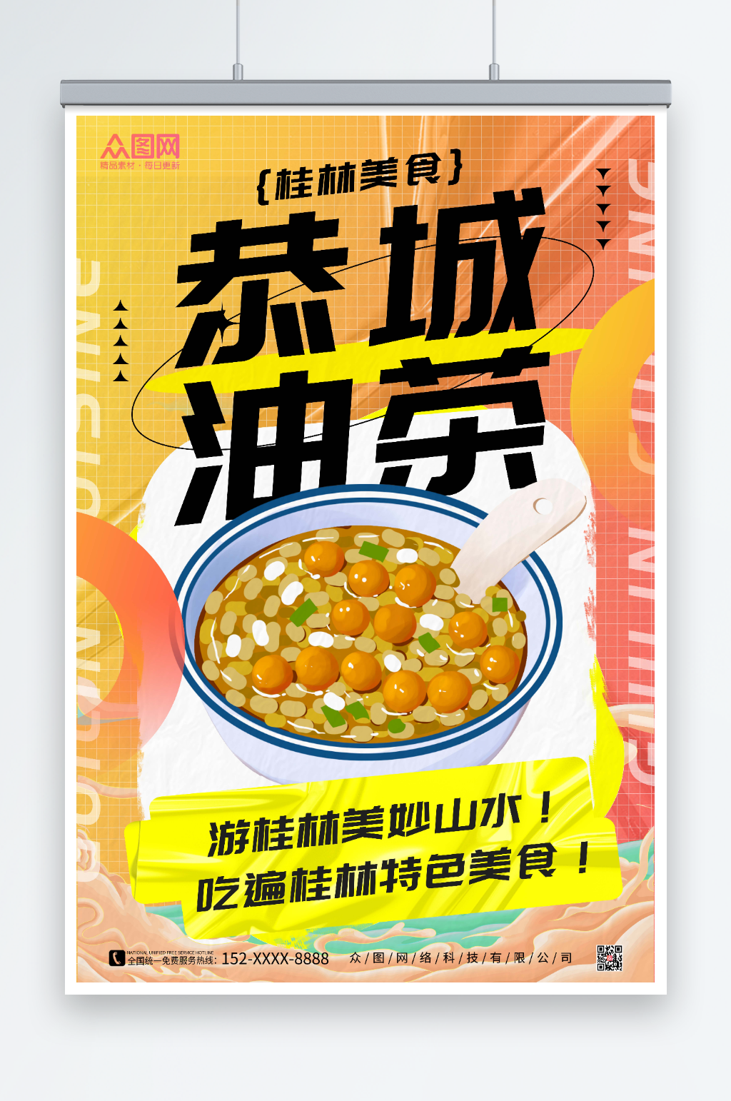 橙色桂林美食海报素材