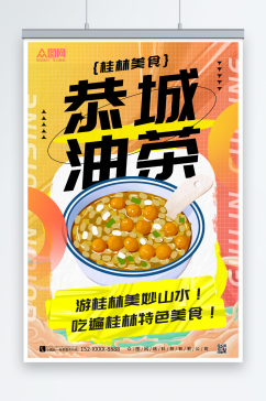 橙色桂林美食海报