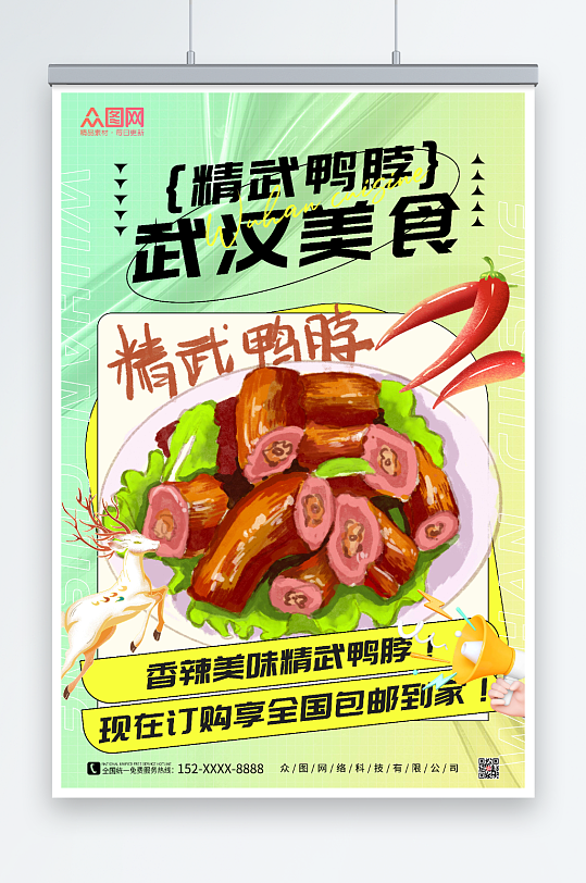 绿色酸性风武汉美食海报