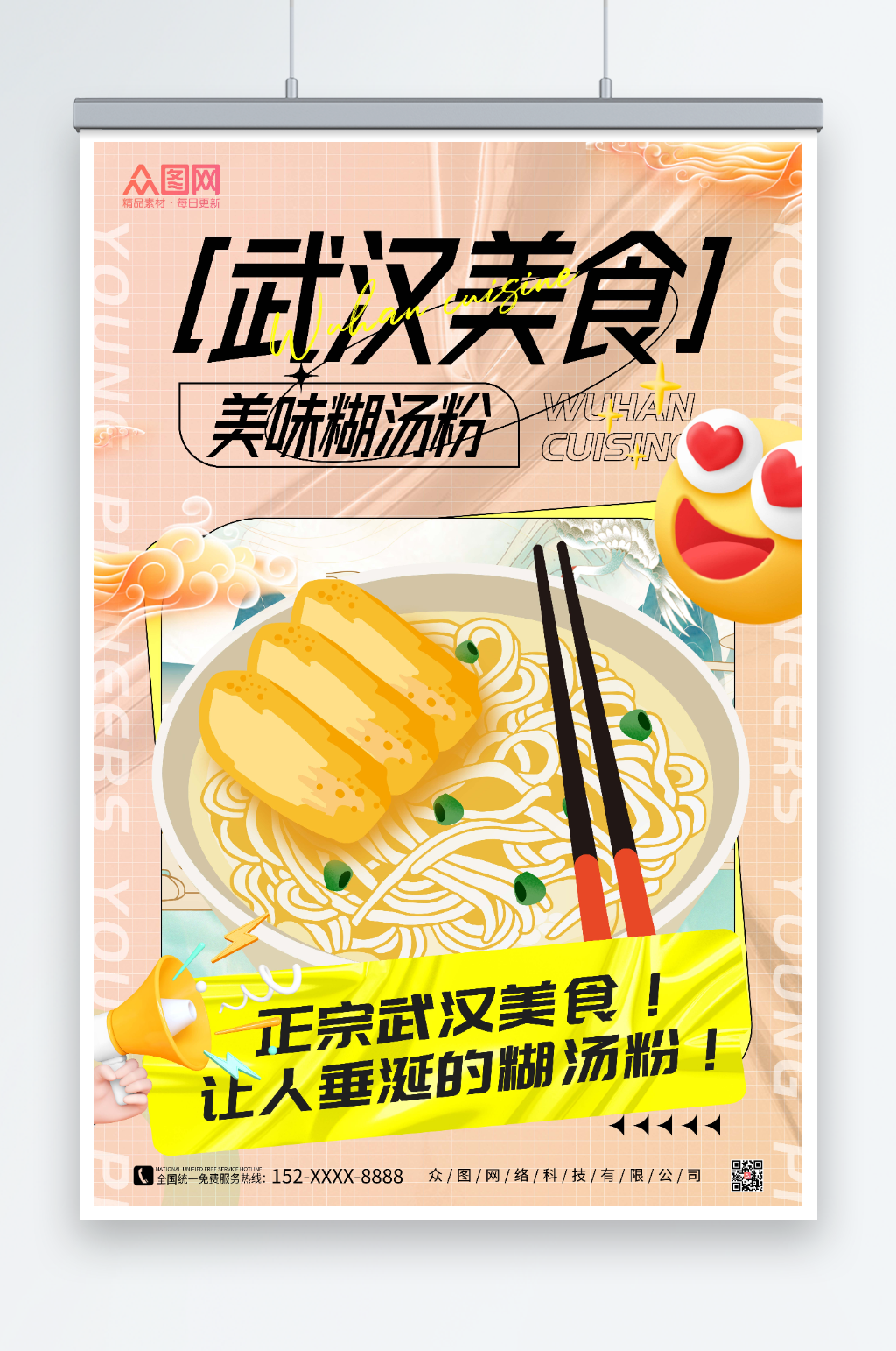 暖色糊汤粉武汉美食海报素材