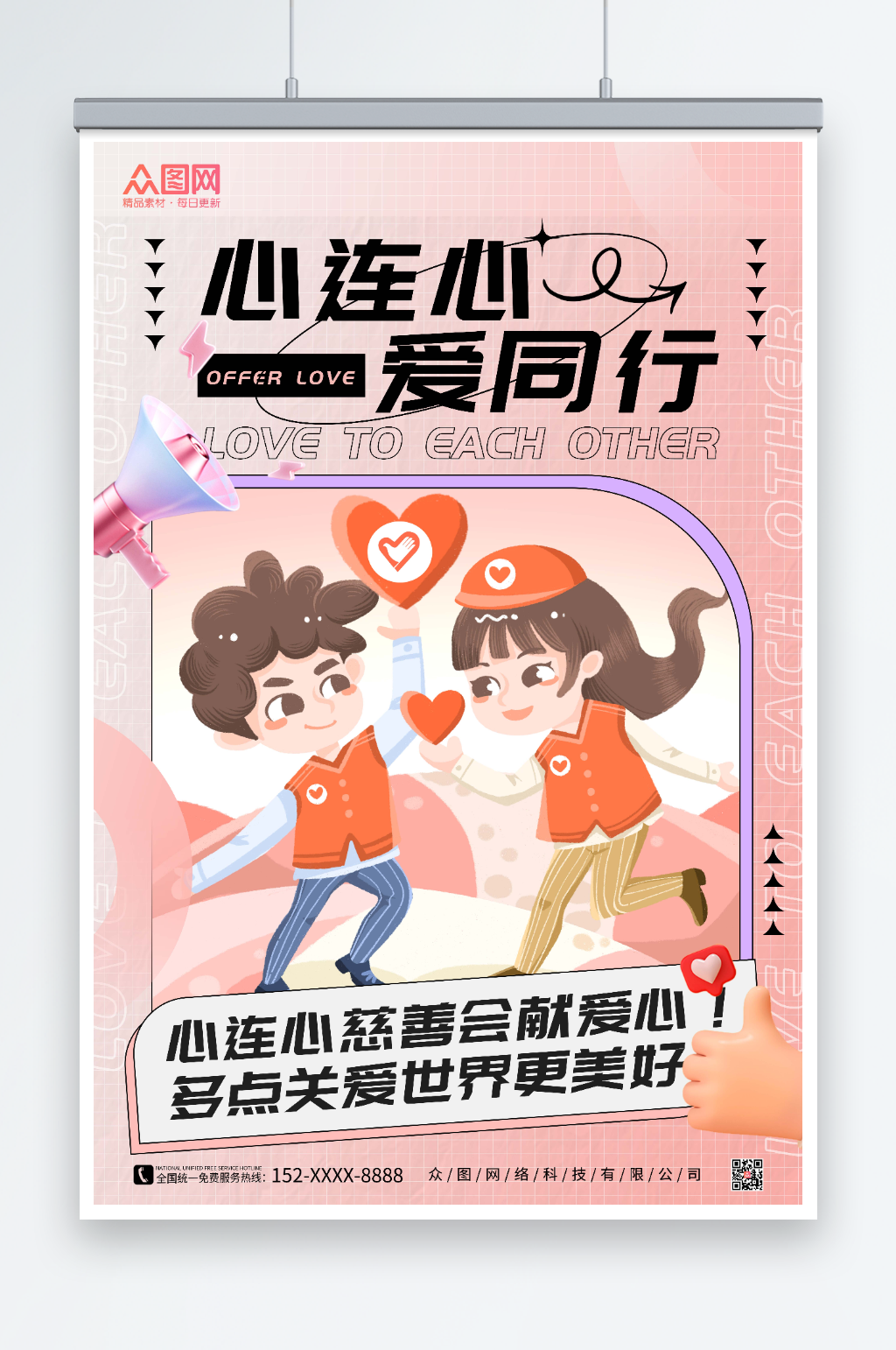 心连心慈善会献爱心海报素材
