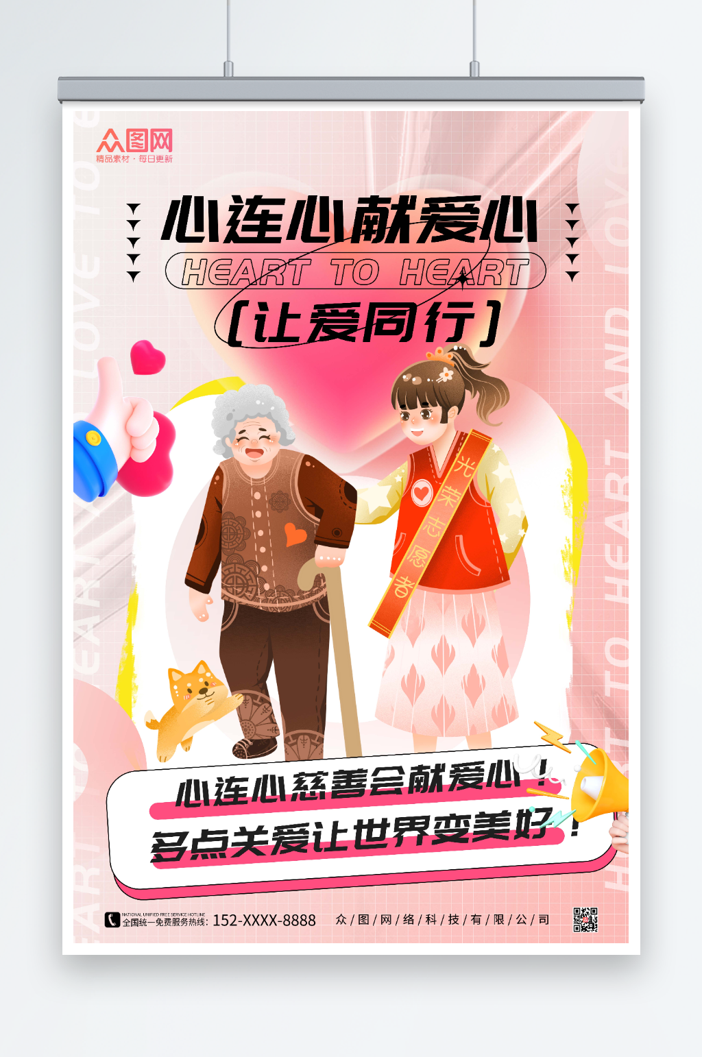 粉色心连心慈善会献爱心海报素材