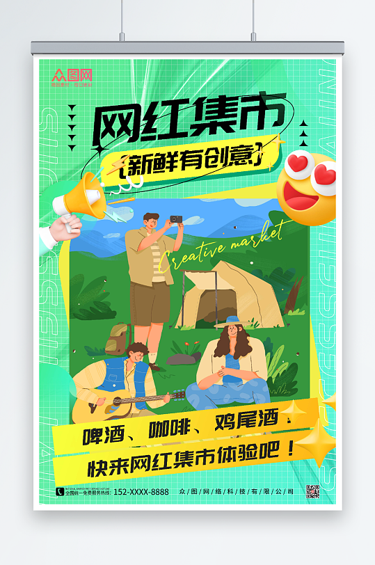 綠色酸性風(fēng)創(chuàng)意網(wǎng)紅集市海報(bào)
