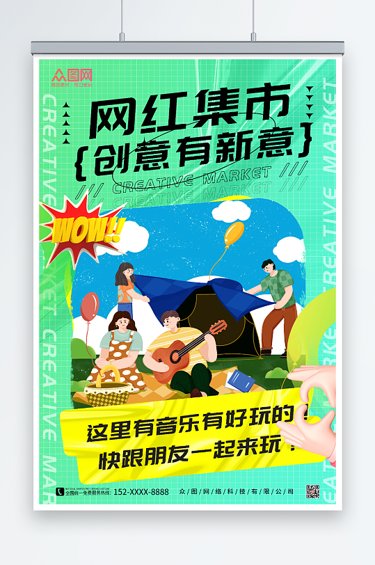綠色酸性風創(chuàng)意網(wǎng)紅集市海報