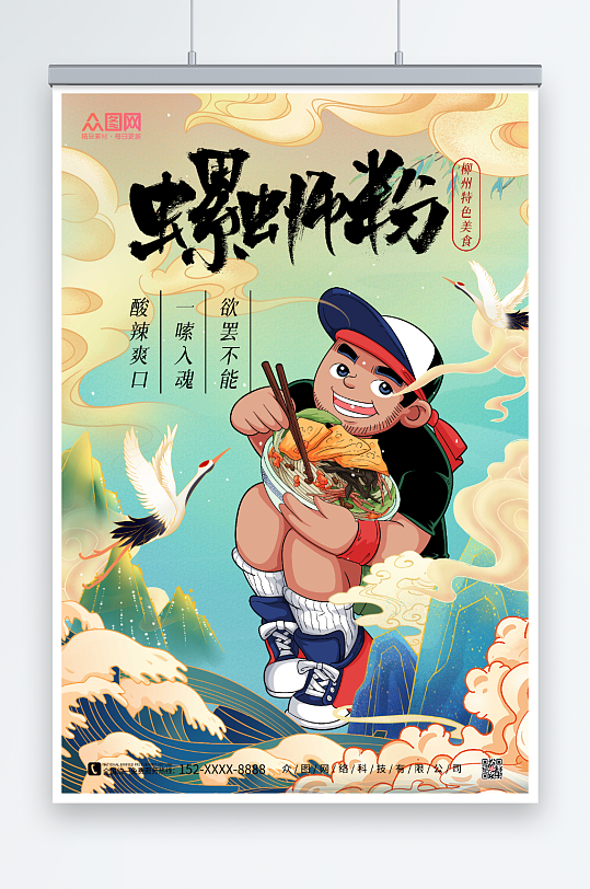 青色螺蛳粉国潮风美食海报-众图网