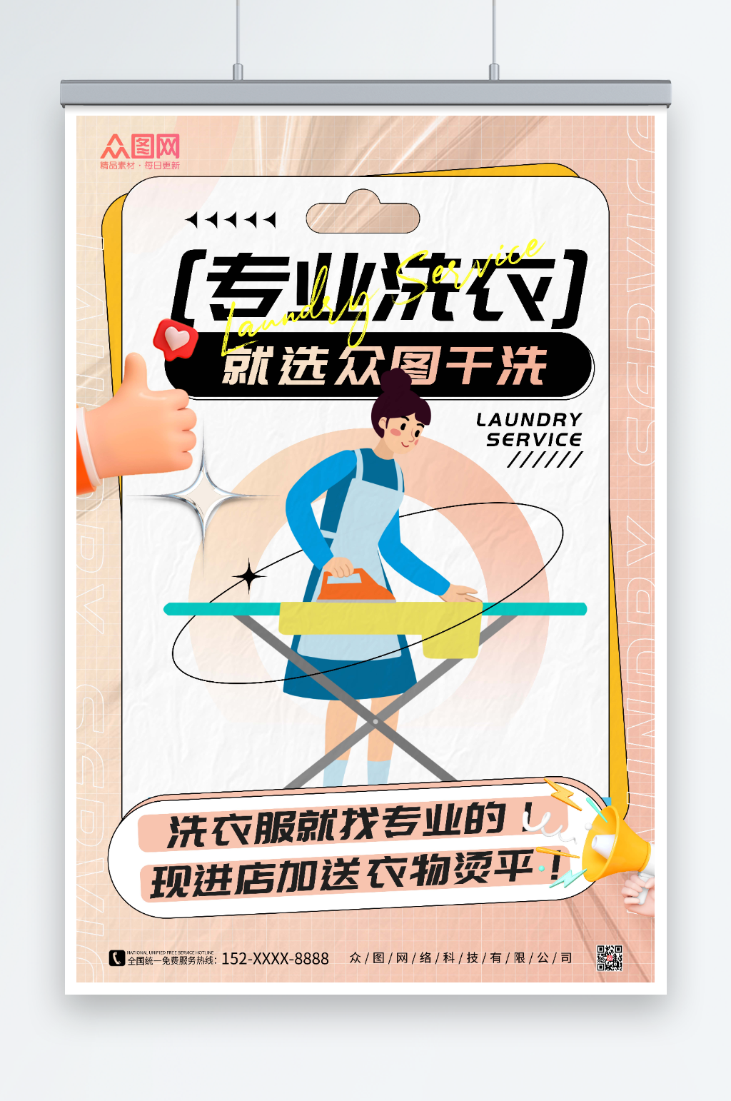 洗衣店干洗店宣传海报素材