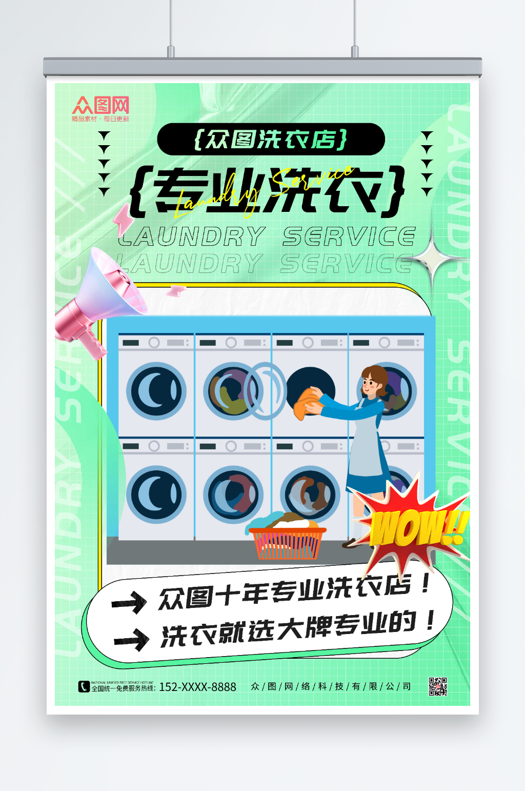 绿色洗衣店干洗店宣传海报素材