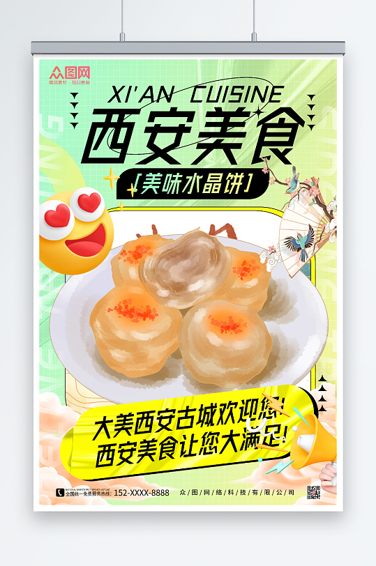 水晶饼陕西西安美食海报