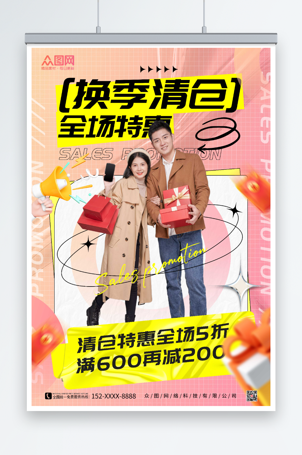 换季清仓促销全场特惠海报素材