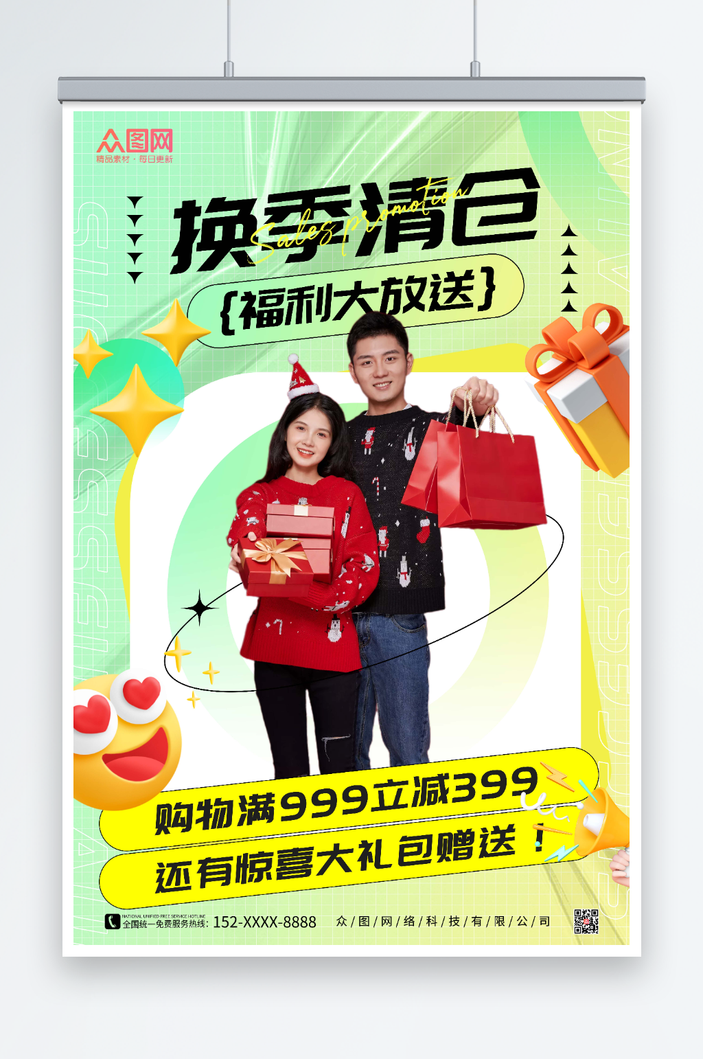 简约创意换季清仓促销海报素材
