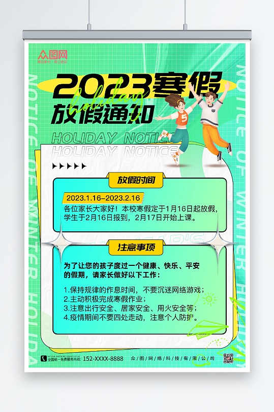 绿色酸性风2023寒假放假通知海报