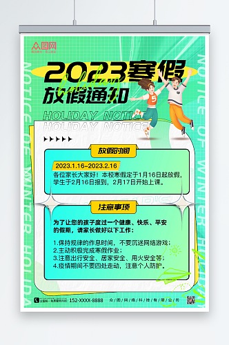 绿色酸性风2023寒假放假通知海报