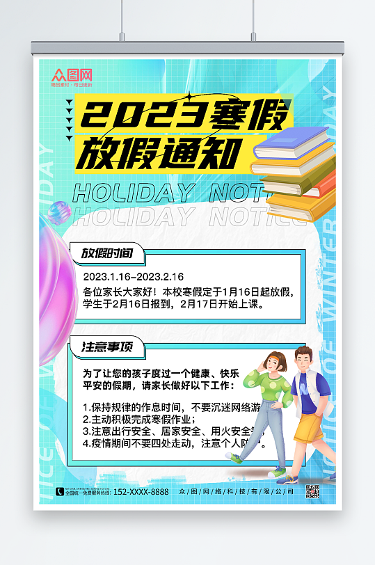 蓝色酸性风2023寒假放假通知海报