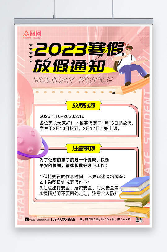 粉色酸性风2023寒假放假通知海报