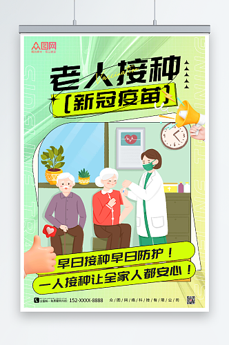 绿色插画风老年人接种新冠疫苗海报