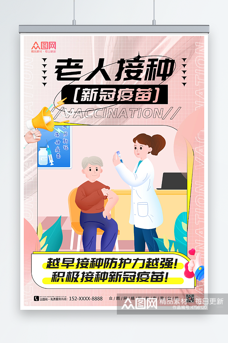 粉色插画风老年人接种新冠疫苗海报素材