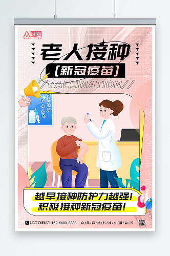 粉色插画风老年人接种新冠疫苗海报