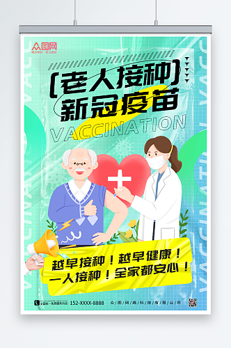 蓝色插画风老年人接种新冠疫苗海报