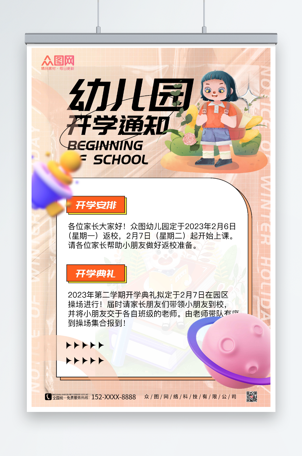 粉色插画风幼儿园开学通知海报素材