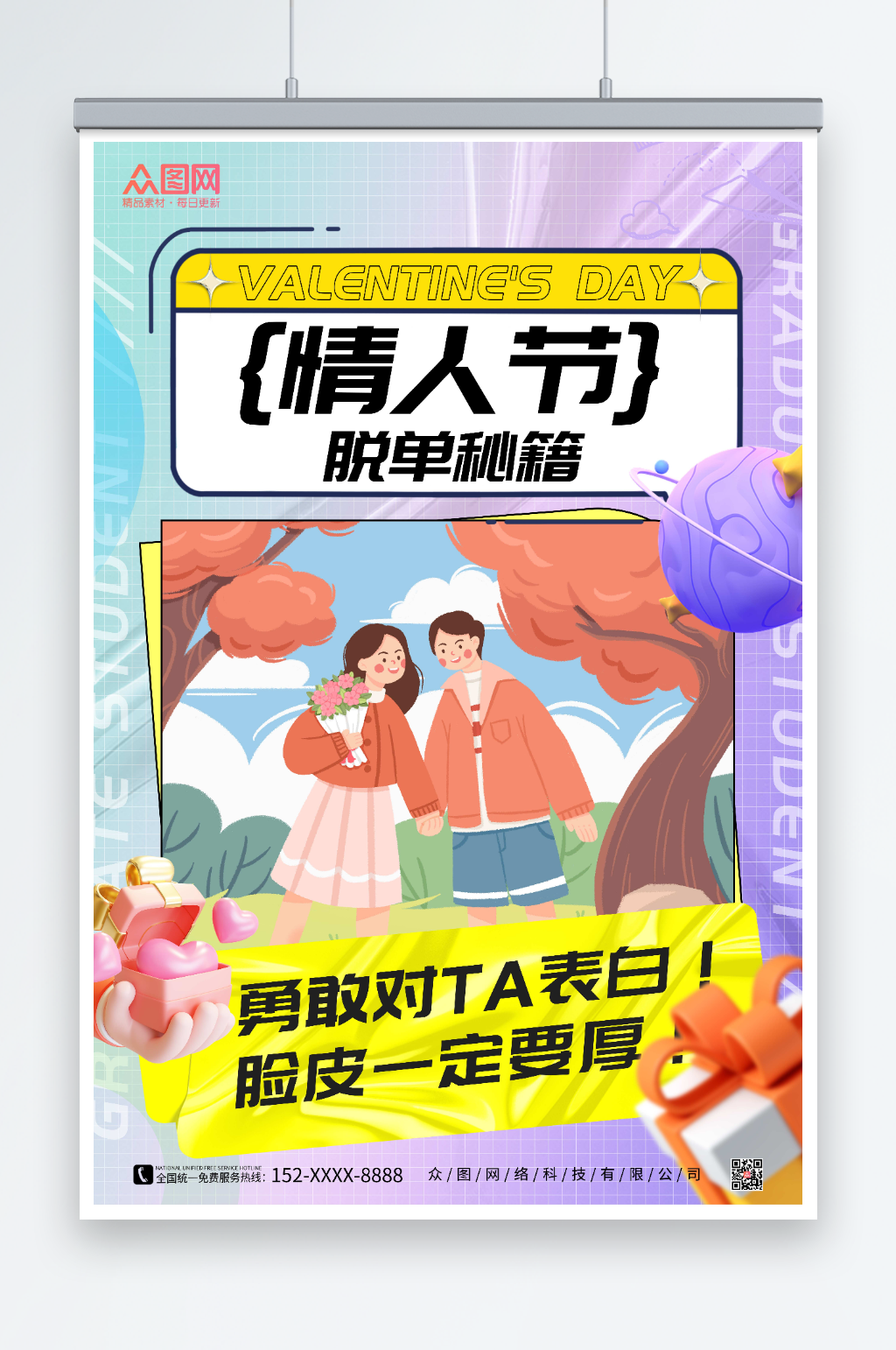 紫色插画风情人节脱单秘籍海报素材