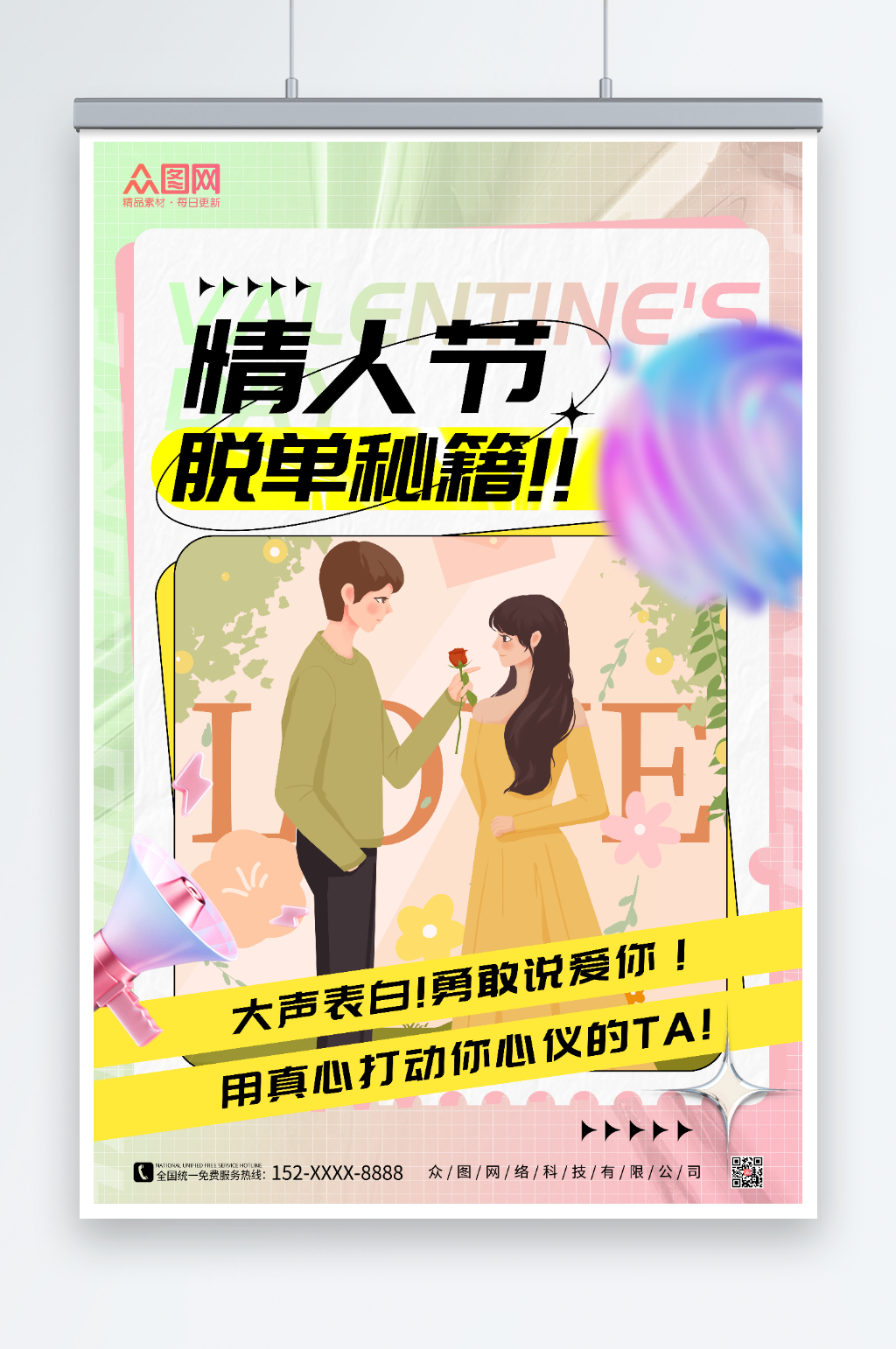 插画风情人节脱单秘籍海报素材