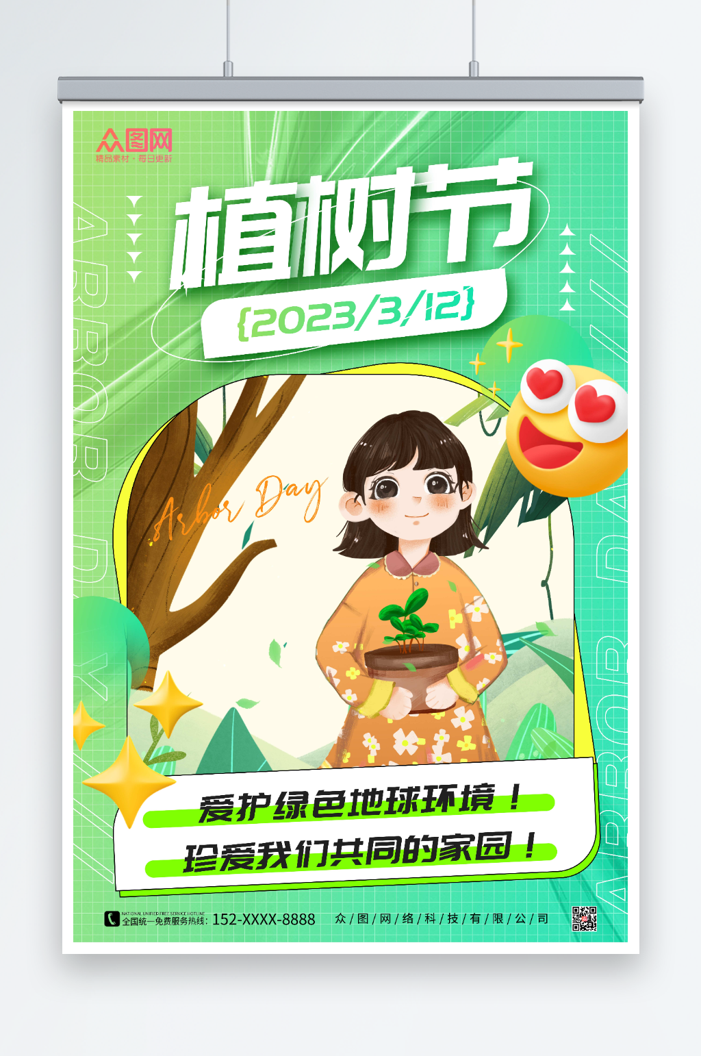 绿色小清新植树节插画风海报素材