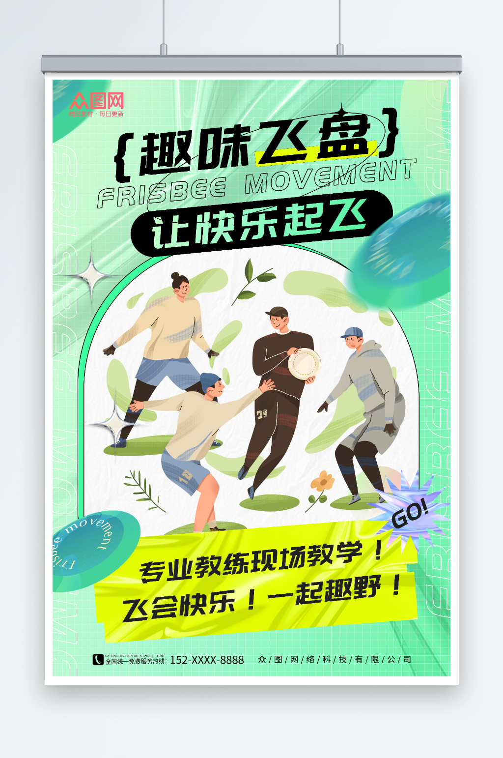 绿色插画风飞盘运动团建活动邀请介绍海报素材