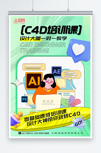 绿色设计师C4D培训课海报