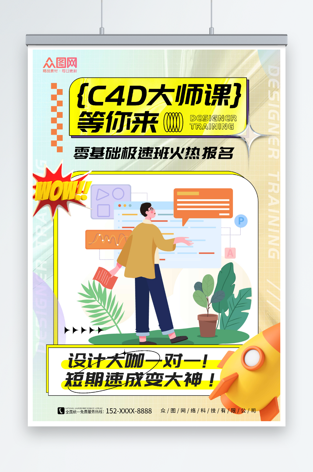 簡約插畫風(fēng)設(shè)計(jì)師C4D培訓(xùn)課海報(bào)素材
