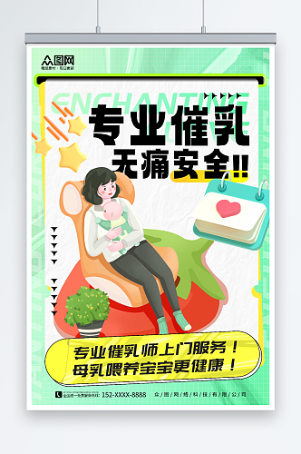 绿色插画风专业催乳宣传海报