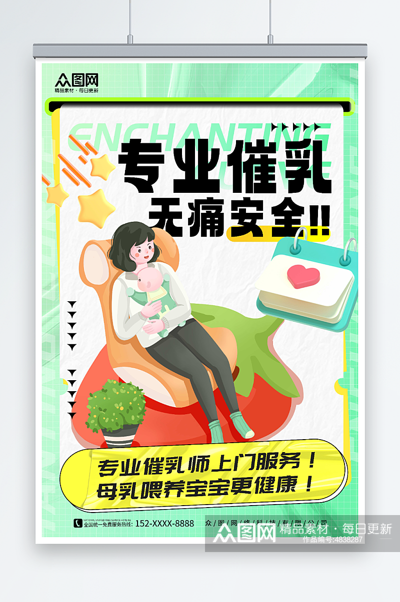 绿色插画风专业催乳宣传海报素材