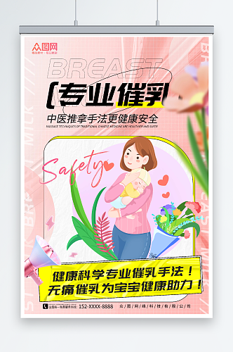 创意粉色专业催乳宣传海报