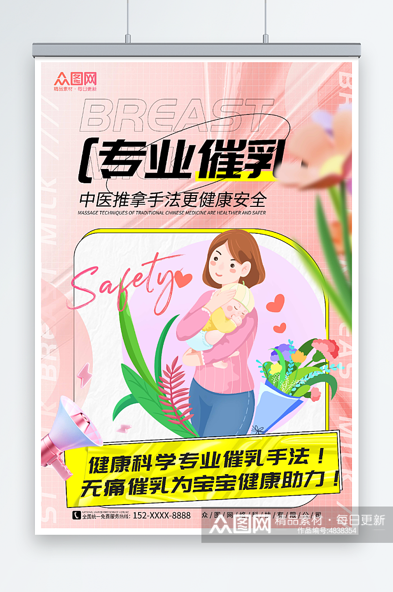 创意粉色专业催乳宣传海报素材