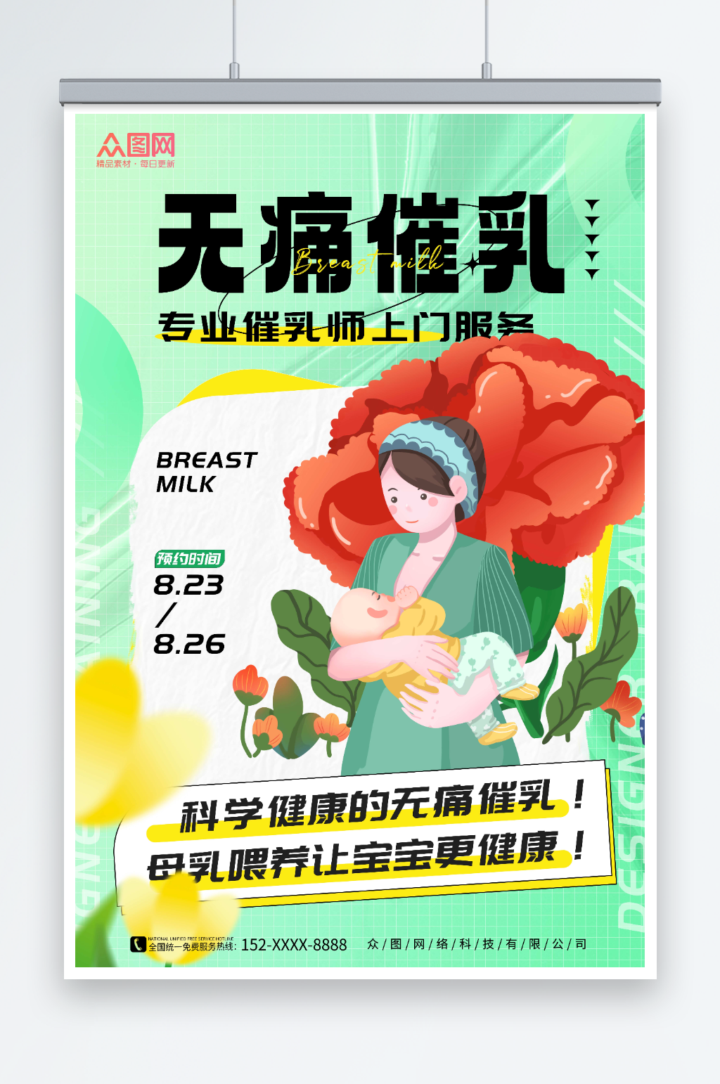 简约绿色专业催乳宣传海报素材