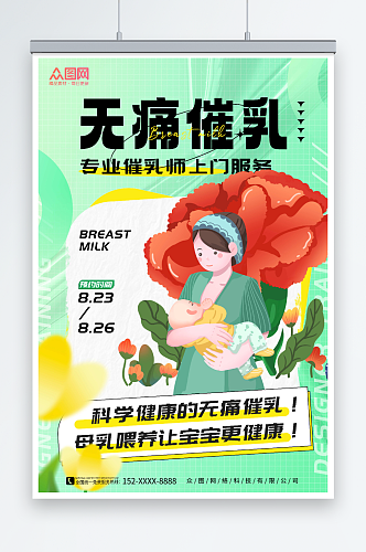 简约绿色专业催乳宣传海报