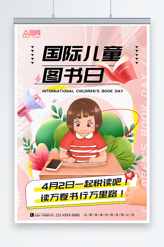 粉色插画风4月2日国际儿童图书日读书海报