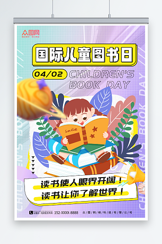 紫色插画风4月2日国际儿童图书日读书海报