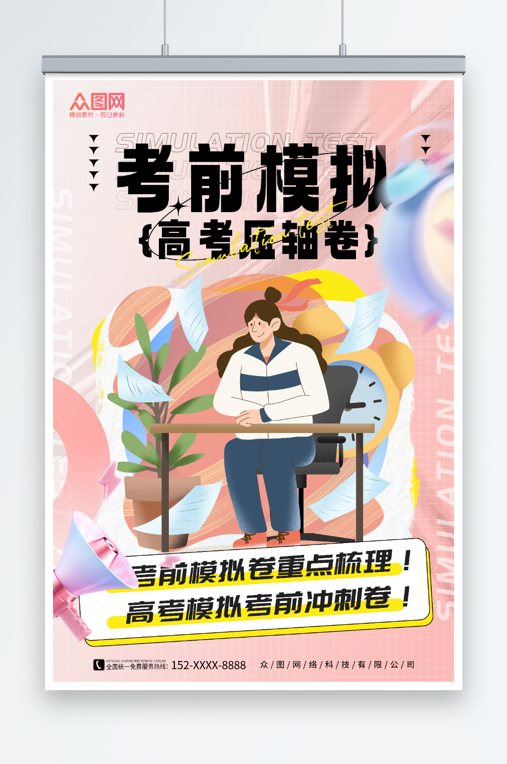 粉色插画风考前模拟压轴卷高考海报素材