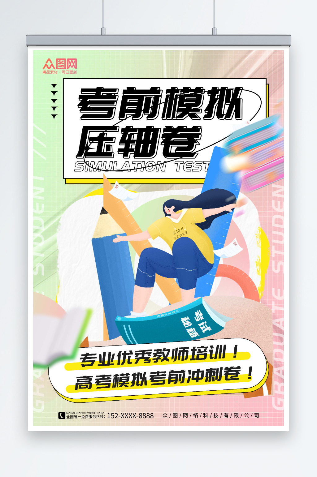 小清新插画风考前模拟压轴卷高考海报素材