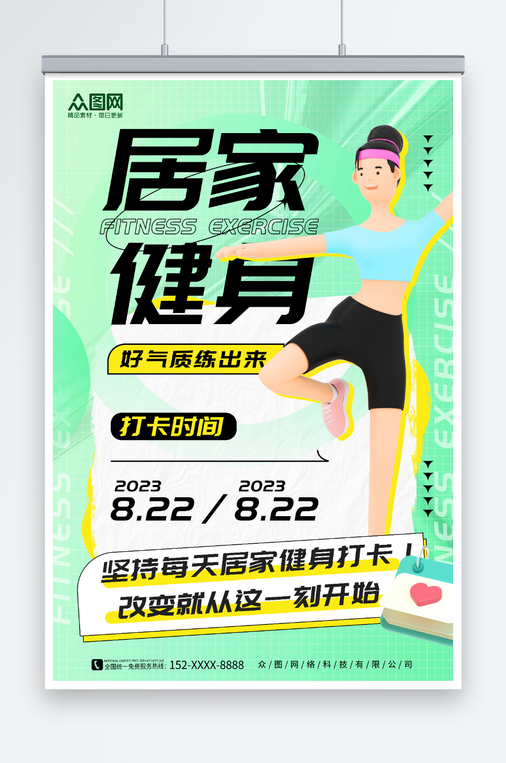 绿色模型风创意居家运动计划健身打卡海报素材