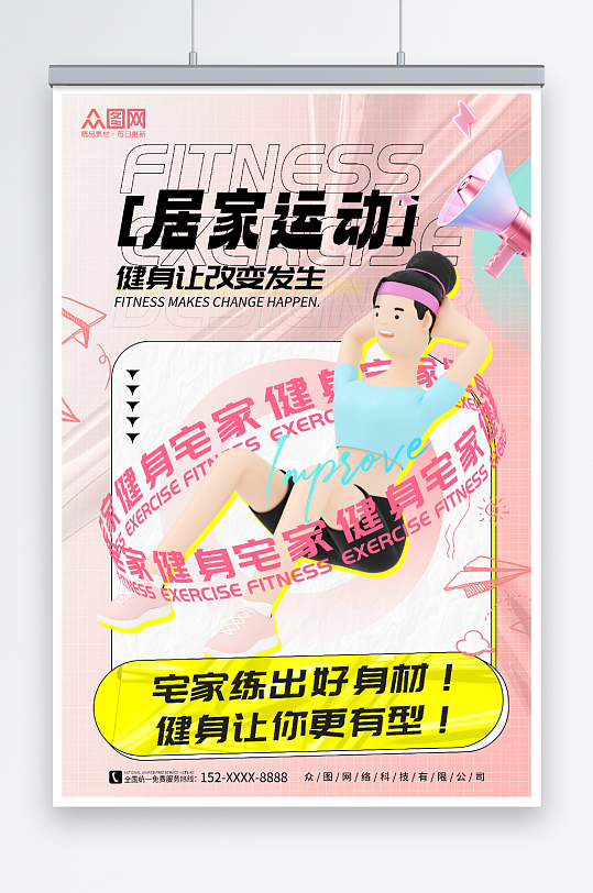 粉色模型风创意居家运动计划健身打卡海报
