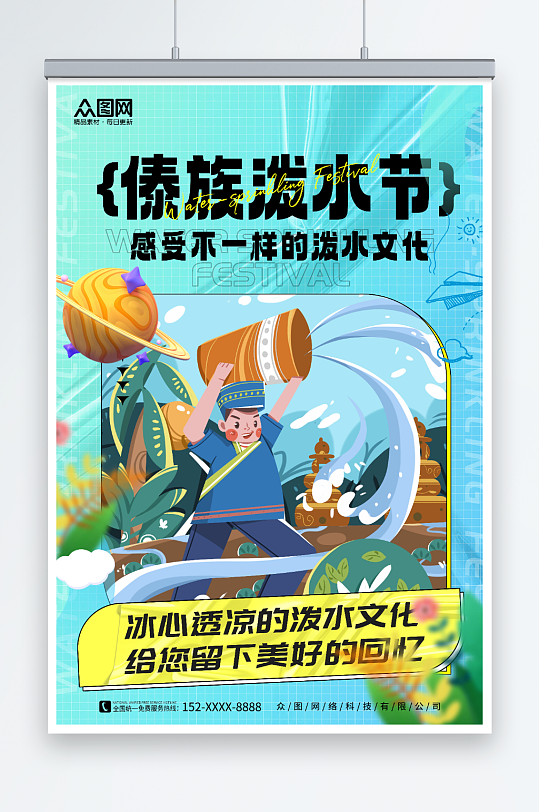 创意蓝色傣族泼水节少数民族海报