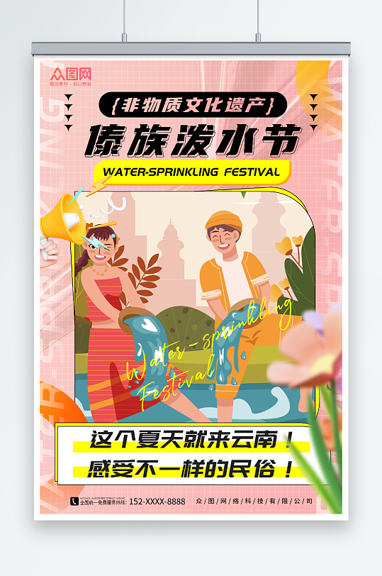 粉色插画风傣族泼水节少数民族海报