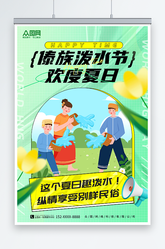 绿色傣族泼水节少数民族海报