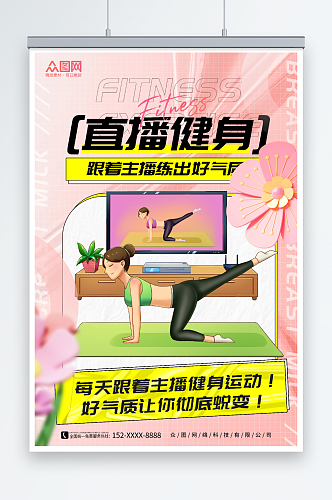 粉色插画风直播健身打卡跳操运动海报