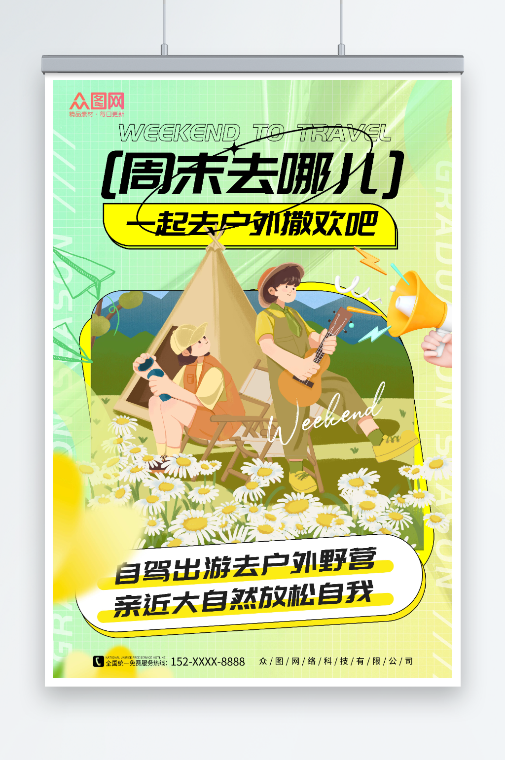 简约周末去哪儿旅游海报素材