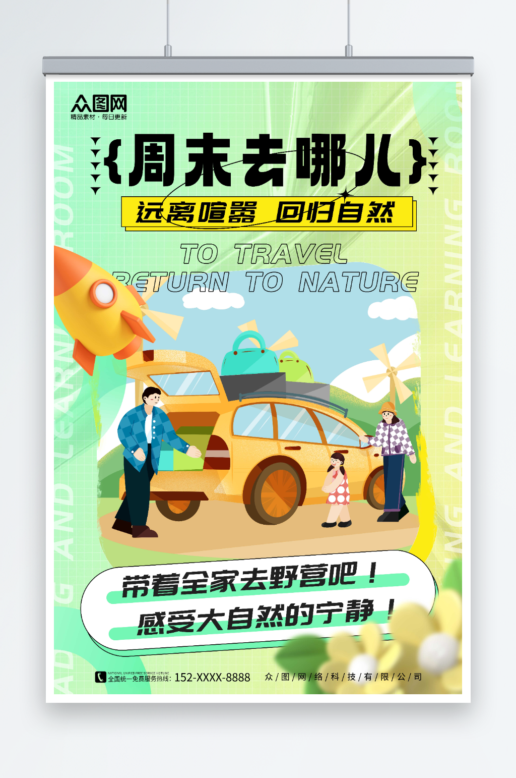 绿色周末去哪儿旅游海报素材