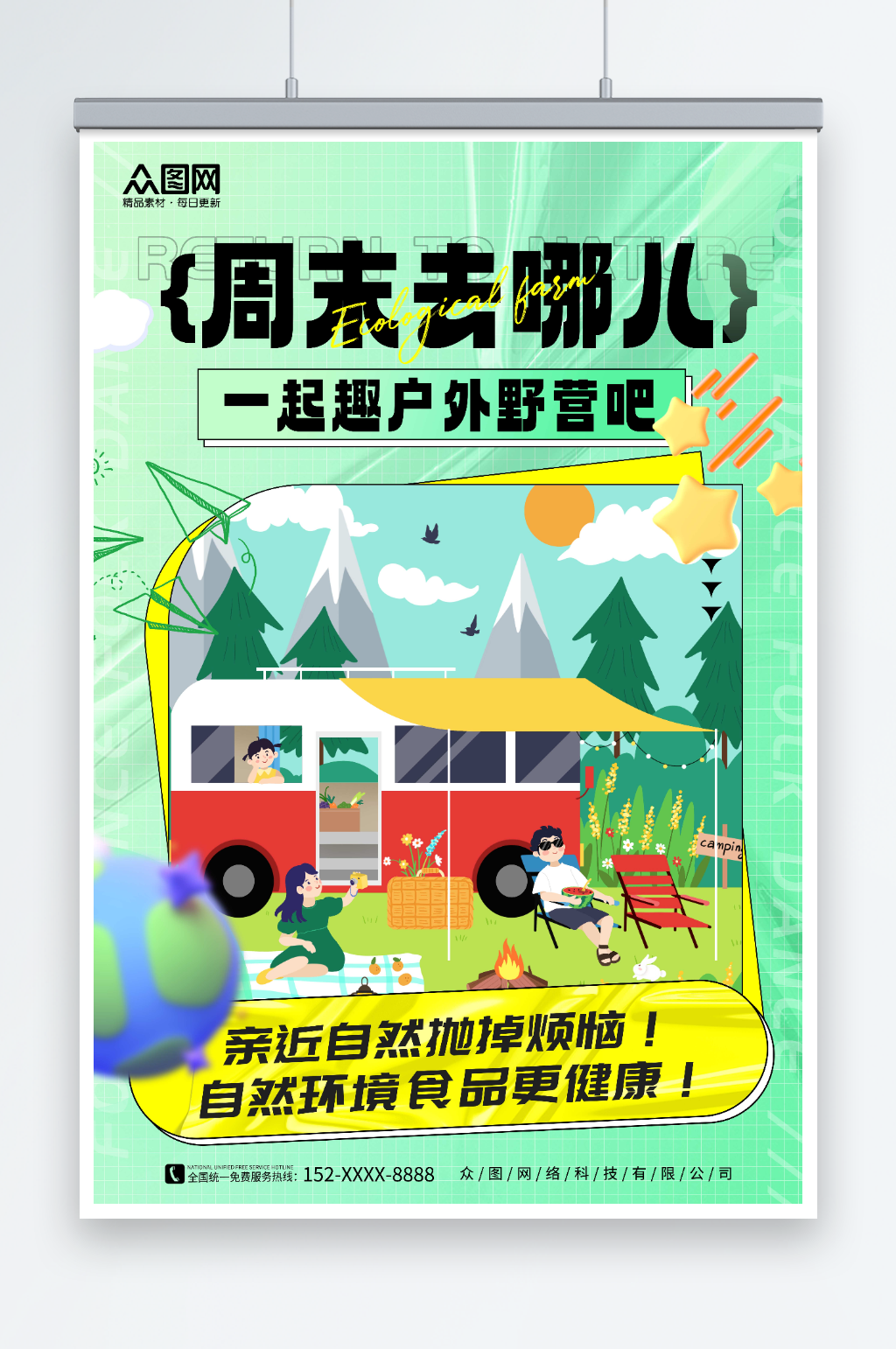 简约周末去哪儿旅游海报素材