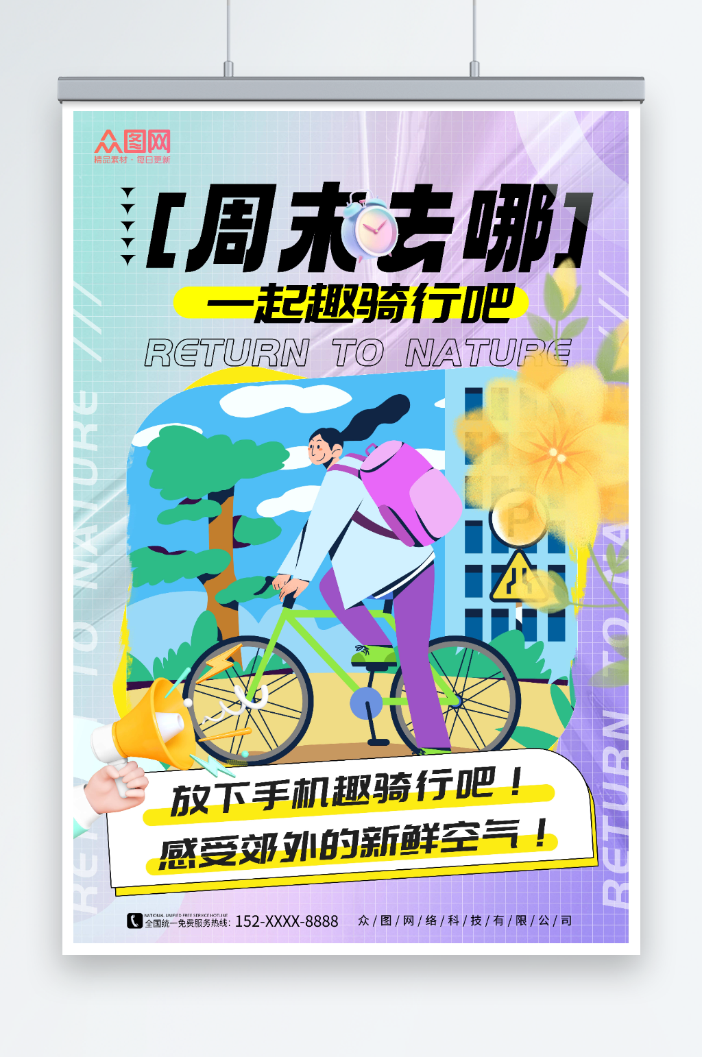 紫色创意周末去哪儿旅游海报素材